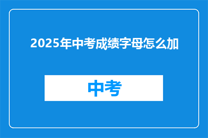 2025年中考成绩字母怎么加