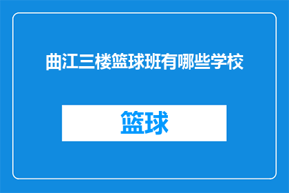 曲江三楼篮球班有哪些学校