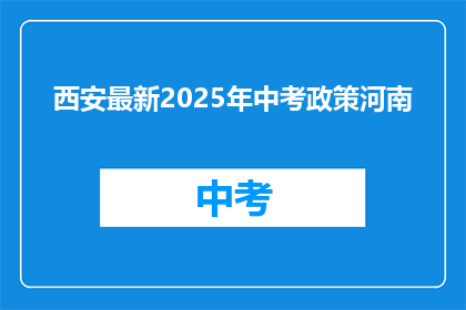 西安最新2025年中考政策河南
