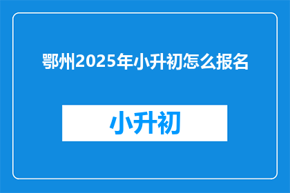 鄂州2025年小升初怎么报名