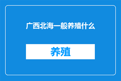 广西北海一般养殖什么
