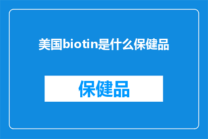 美国biotin是什么保健品