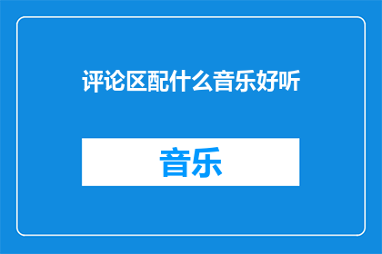 评论区配什么音乐好听