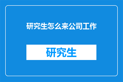 研究生怎么来公司工作