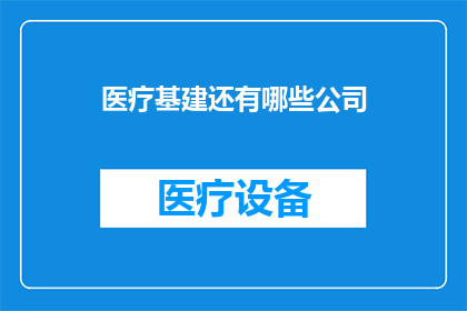 医疗基建还有哪些公司