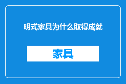 明式家具为什么取得成就