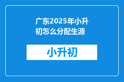 广东2025年小升初怎么分配生源