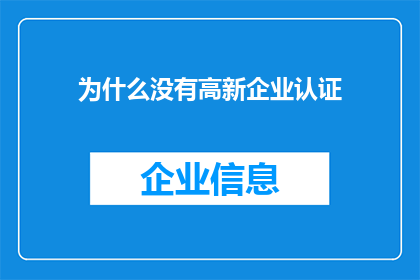 为什么没有高新企业认证
