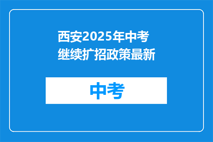 西安2025年中考继续扩招政策最新