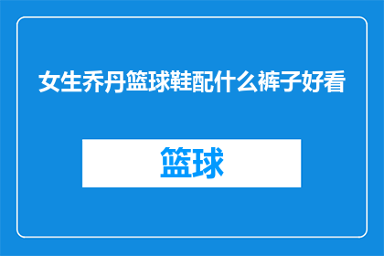 女生乔丹篮球鞋配什么裤子好看