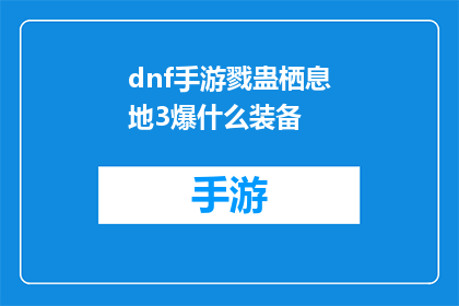 dnf手游戮蛊栖息地3爆什么装备