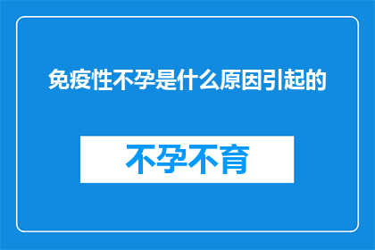免疫性不孕是什么原因引起的