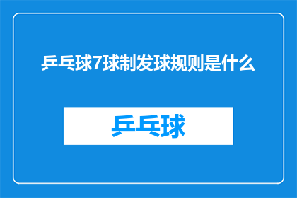 乒乓球7球制发球规则是什么