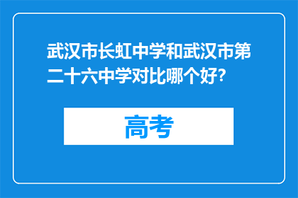 武汉市长虹中学和武汉市第二十六中学对比哪个好？