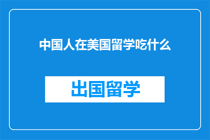 中国人在美国留学吃什么