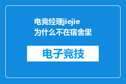 电竞经理jiejie为什么不在宿舍里