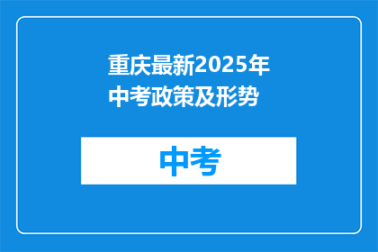 重庆最新2025年中考政策及形势