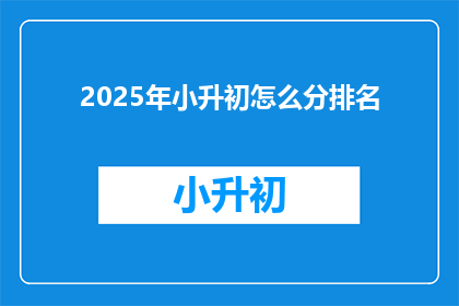 2025年小升初怎么分排名
