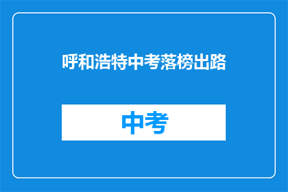 呼和浩特中考落榜出路