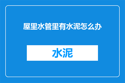屋里水管里有水泥怎么办
