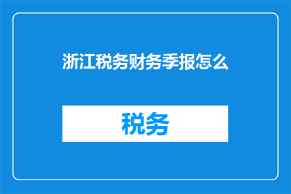 浙江税务财务季报怎么