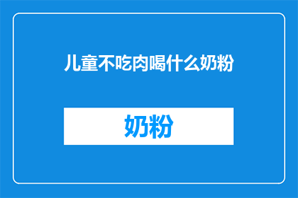 儿童不吃肉喝什么奶粉