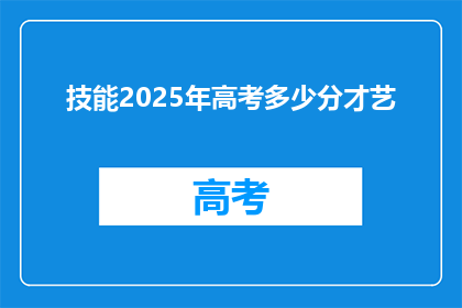 技能2025年高考多少分才艺