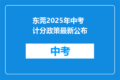 东莞2025年中考计分政策最新公布