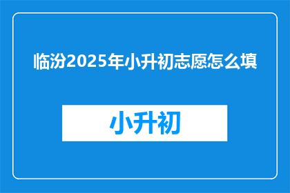 临汾2025年小升初志愿怎么填