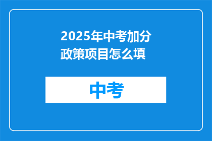 2025年中考加分政策项目怎么填
