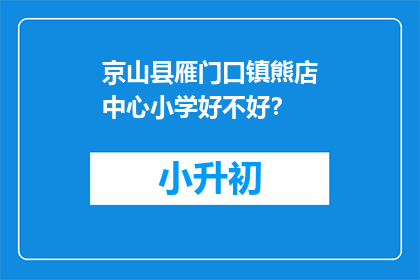 京山县雁门口镇熊店中心小学好不好？