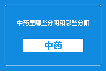 中药里哪些分阴和哪些分阳