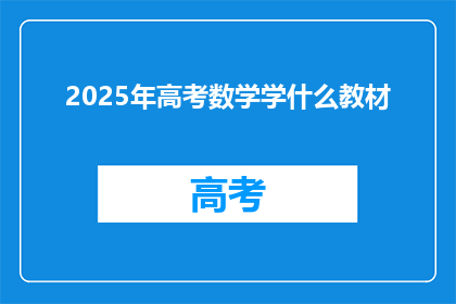 2025年高考数学学什么教材