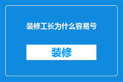 装修工长为什么容易亏