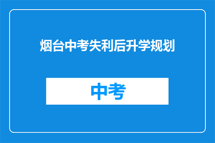 烟台中考失利后升学规划