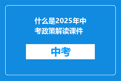 什么是2025年中考政策解读课件
