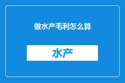 做水产毛利怎么算