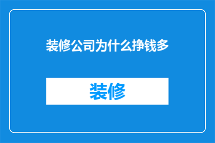 装修公司为什么挣钱多