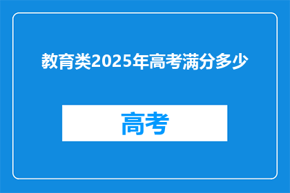 教育类2025年高考满分多少