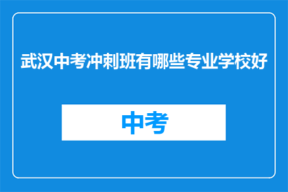 武汉中考冲刺班有哪些专业学校好