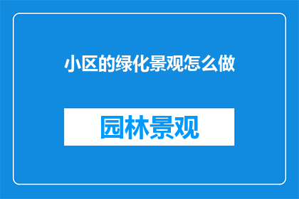小区的绿化景观怎么做
