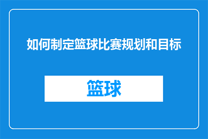 如何制定篮球比赛规划和目标