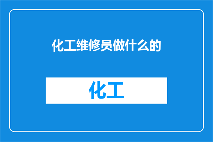 化工维修员做什么的