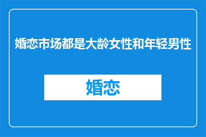 婚恋市场都是大龄女性和年轻男性