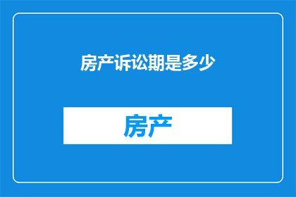 房产诉讼期是多少