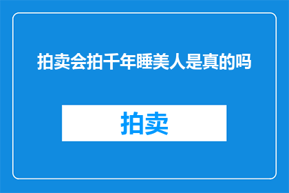 拍卖会拍千年睡美人是真的吗