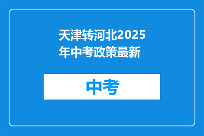 天津转河北2025年中考政策最新