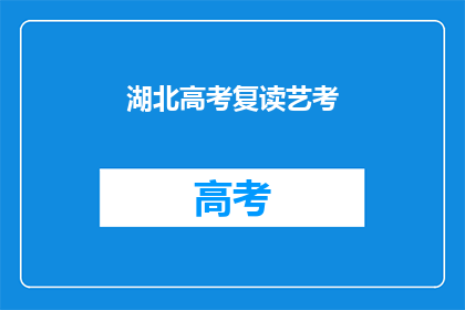 湖北高考复读艺考