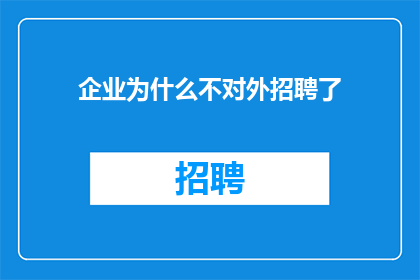 企业为什么不对外招聘了