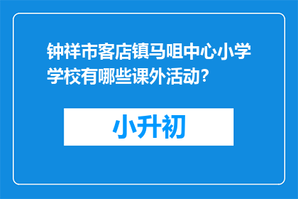 钟祥市客店镇马咀中心小学学校有哪些课外活动？
